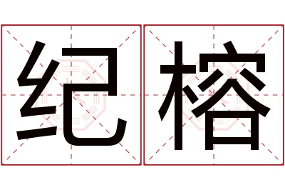 纪榕名字寓意