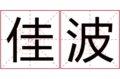 佳波名字寓意