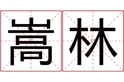 嵩林名字寓意