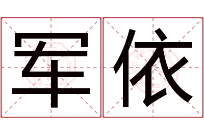 军依名字寓意