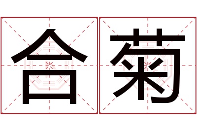 合菊名字寓意