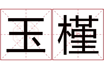 玉槿名字寓意