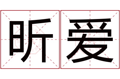 昕爱名字寓意