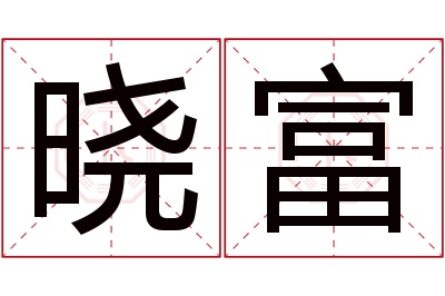 晓富名字寓意