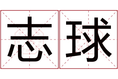 志球名字寓意