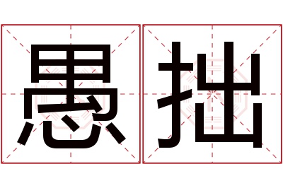 愚拙名字寓意