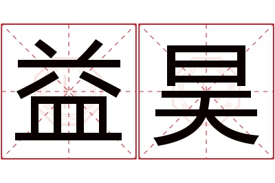 益昊名字寓意