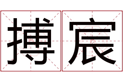 搏宸名字寓意