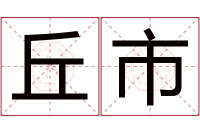 丘市名字寓意