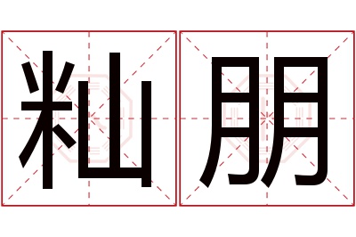 籼朋名字寓意