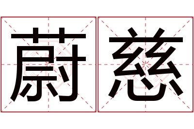 蔚慈名字寓意