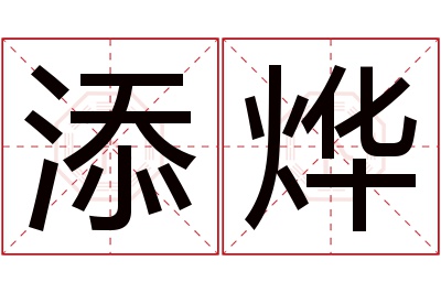 添烨名字寓意