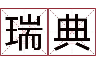 瑞典名字寓意