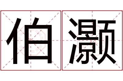 伯灏名字寓意