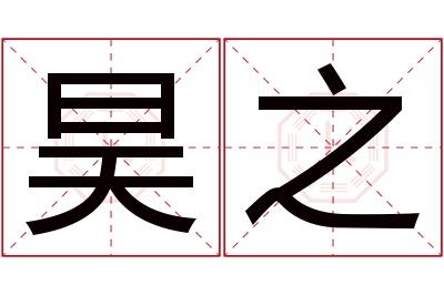 昊之名字寓意