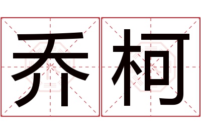 乔柯名字寓意