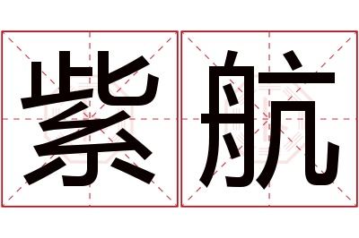 紫航名字寓意