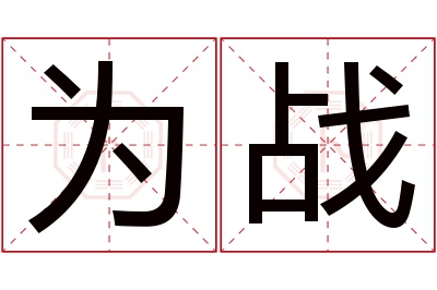 为战名字寓意