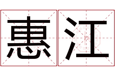 惠江名字寓意