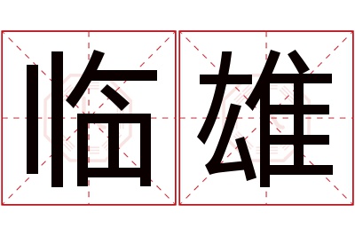 临雄名字寓意