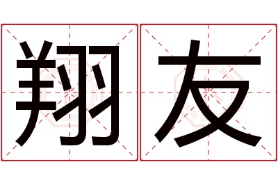 翔友名字寓意