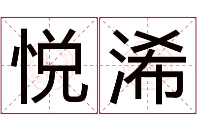 悦浠名字寓意