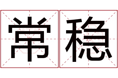 常稳名字寓意