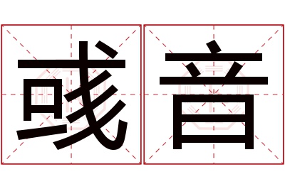 彧音名字寓意