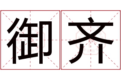 御齐名字寓意