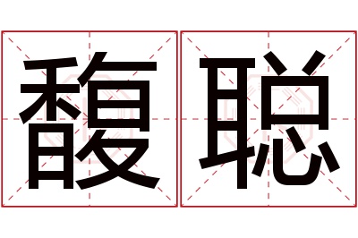 馥聪名字寓意