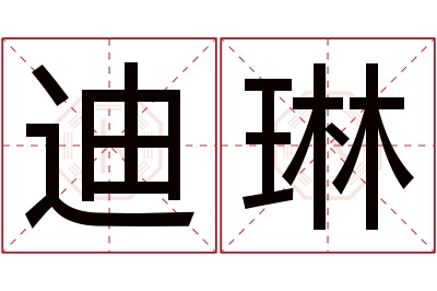 迪琳名字寓意