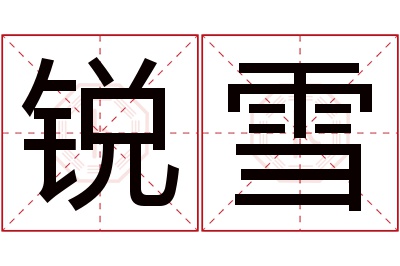 锐雪名字寓意