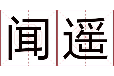 闻遥名字寓意