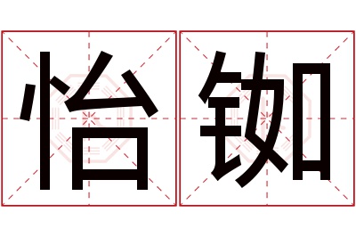 怡铷名字寓意