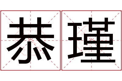 恭瑾名字寓意