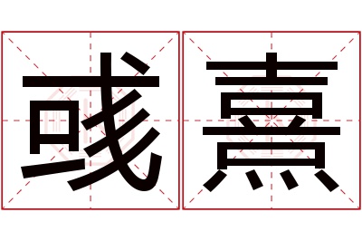 彧熹名字寓意