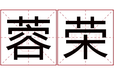 蓉荣名字寓意