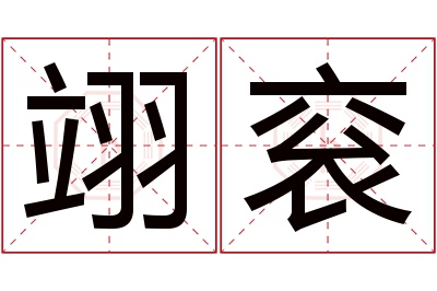 翊衮名字寓意