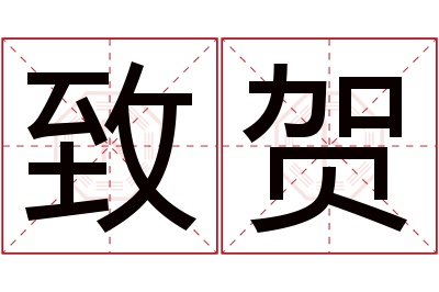 致贺名字寓意