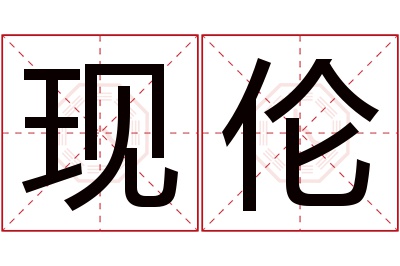 现伦名字寓意