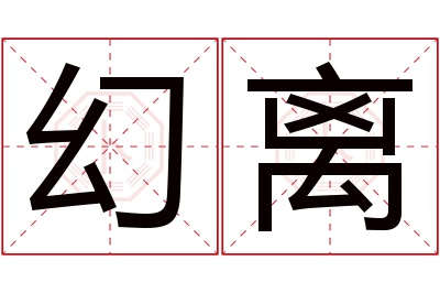 幻离名字寓意