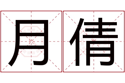 月倩名字寓意