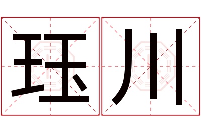 珏川名字寓意