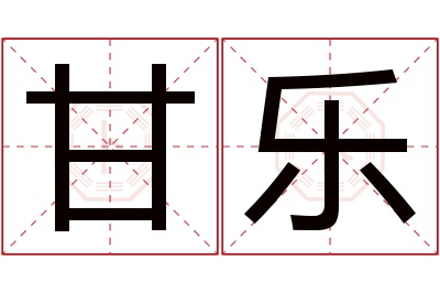 甘乐名字寓意