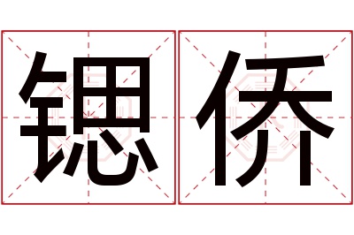 锶侨名字寓意