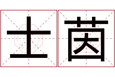 士茵名字寓意