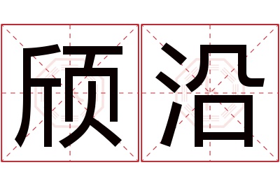 颀沿名字寓意