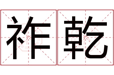 祚乾名字寓意