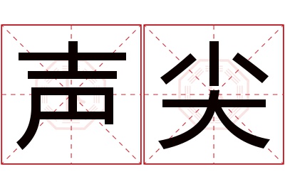 声尖名字寓意