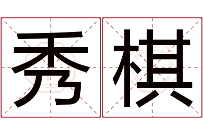 秀棋名字寓意